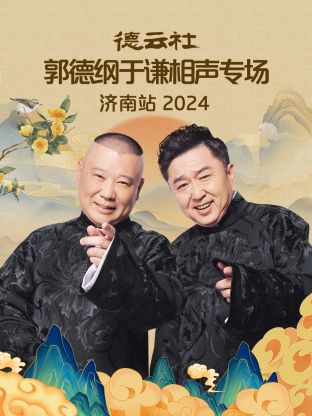 德云社郭德纲于谦相声专场济南站2024海报