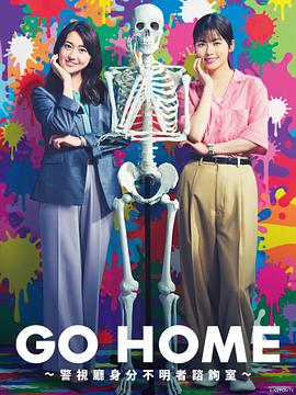 GO HOME?警视厅身份不明者咨询室?海报