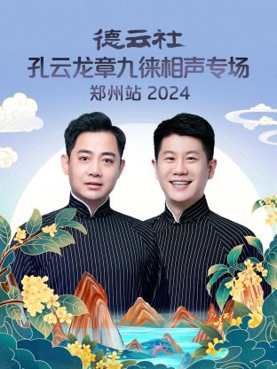 德云社孔云龙章九徕相声专场郑州站2024海报