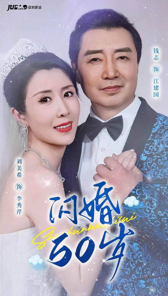 闪婚50岁海报