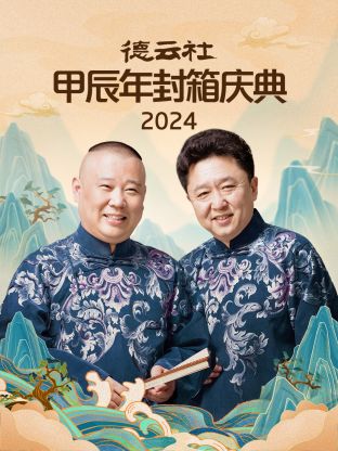 2024年德云社甲辰年封箱庆典海报