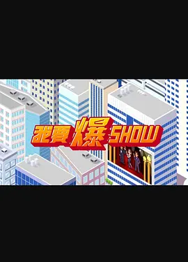 我要爆Show海报