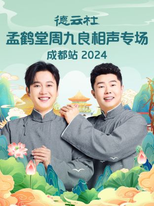 德云社孟鹤堂周九良相声专场成都站2024海报