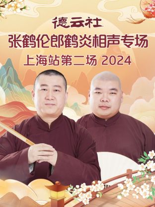 德云社张鹤伦郎鹤炎相声专场上海站第二场2024海报