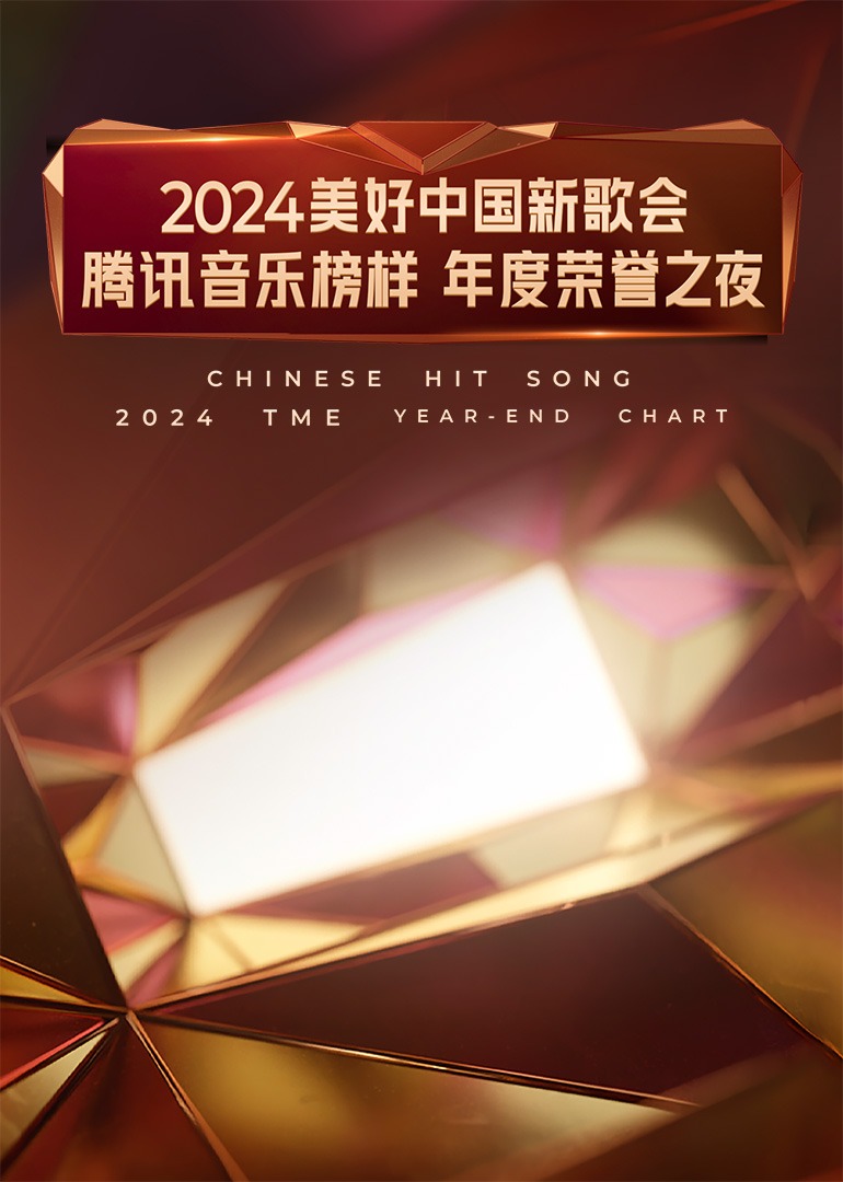 2024美好中国新歌会·腾讯音乐榜样年度荣誉之夜海报