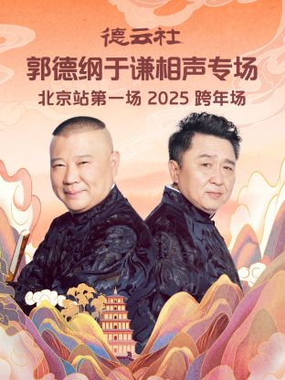 德云社郭德纲于谦相声专场北京站第一场2025海报