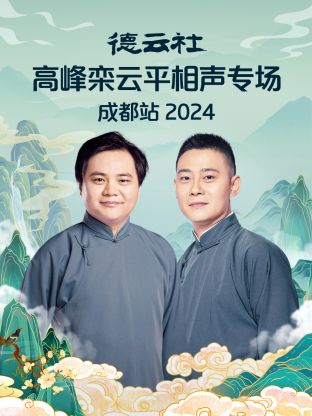 德云社高峰栾云平相声专场成都站2024海报