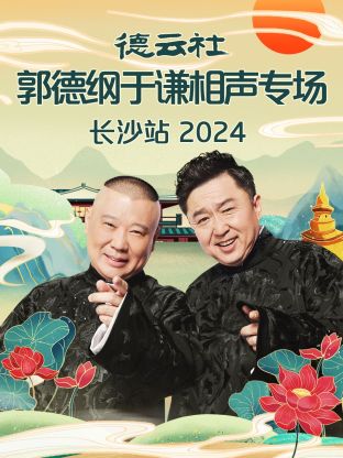 德云社郭德纲于谦相声专场长沙站 2024海报