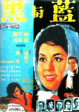 蓝与黑1966海报