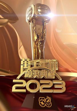 TVB万千星辉颁奖典礼2023海报