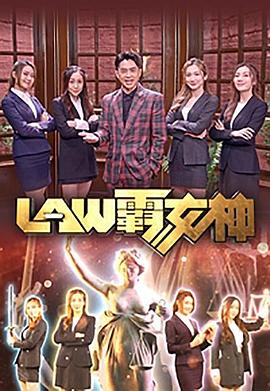 LAW霸女神海报