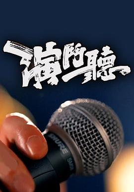 演斗听海报