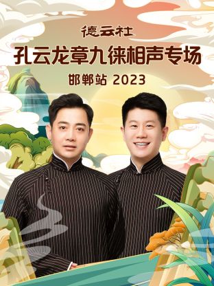 德云社孔云龙章九徕相声专场邯郸站海报