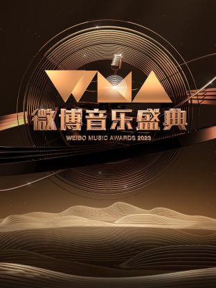 微博音乐盛典2023海报