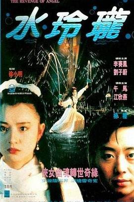 水玲珑1990海报