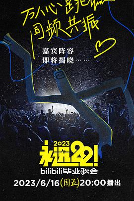 永远22！2023bilibili毕业歌会海报