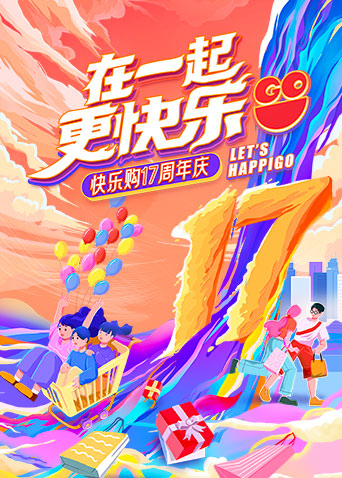 “在一起，更快乐”快乐购17周年庆特别节目海报