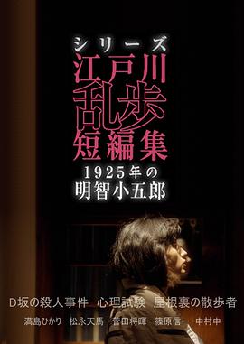 江户川乱步短篇集：1925年的明智小五郎海报