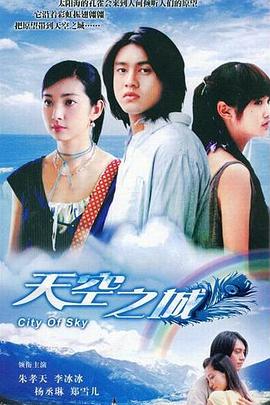 天空之城2004海报