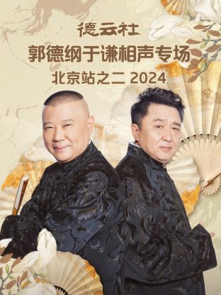 德云社郭德纲于谦相声专场北京站之二2024海报