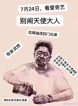 别闹，天使大人海报