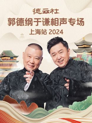 德云社郭德纲于谦相声专场上海站2024海报