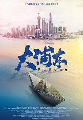 大浦东海报