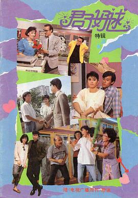 君子好逑1987海报