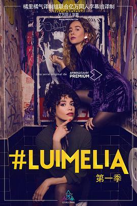 #Luimelia Season 1海报