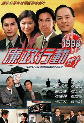 廉政行动1998海报