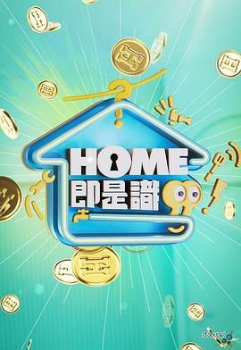 HOME即是识海报