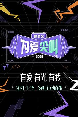 2021爱奇艺为爱尖叫晚会海报