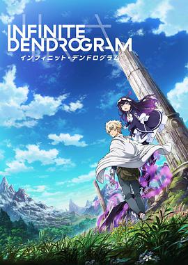 无限系统树 Infinite Dendrogram海报