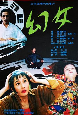 幻女1993海报