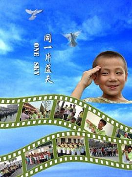 同一片蓝天2008海报