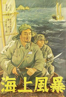 海上风暴1951海报