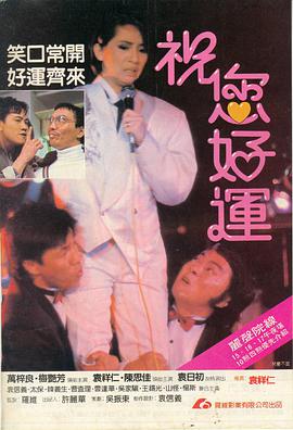 祝您好运1985海报