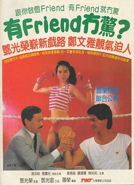 有Friend无惊1984海报